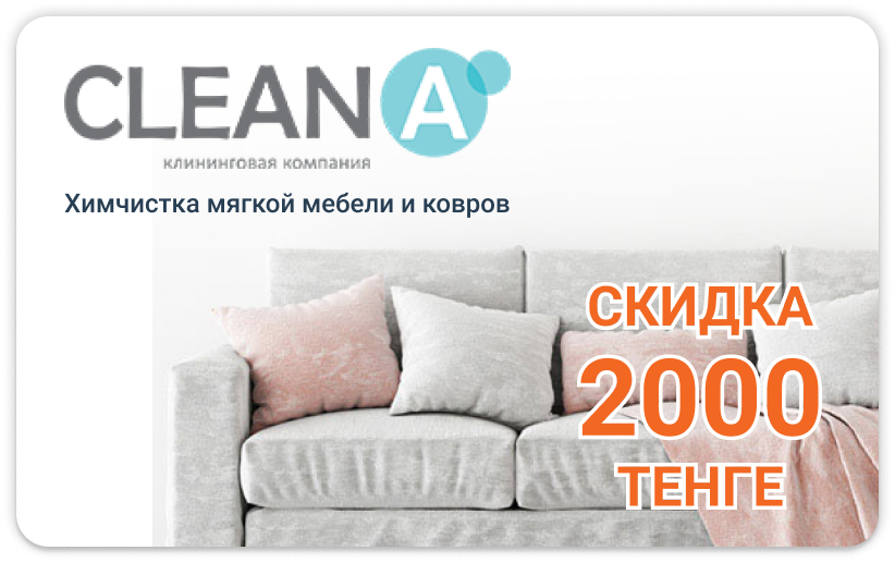 скидка 2000 тенге на услуги химчистки мягкой мебели